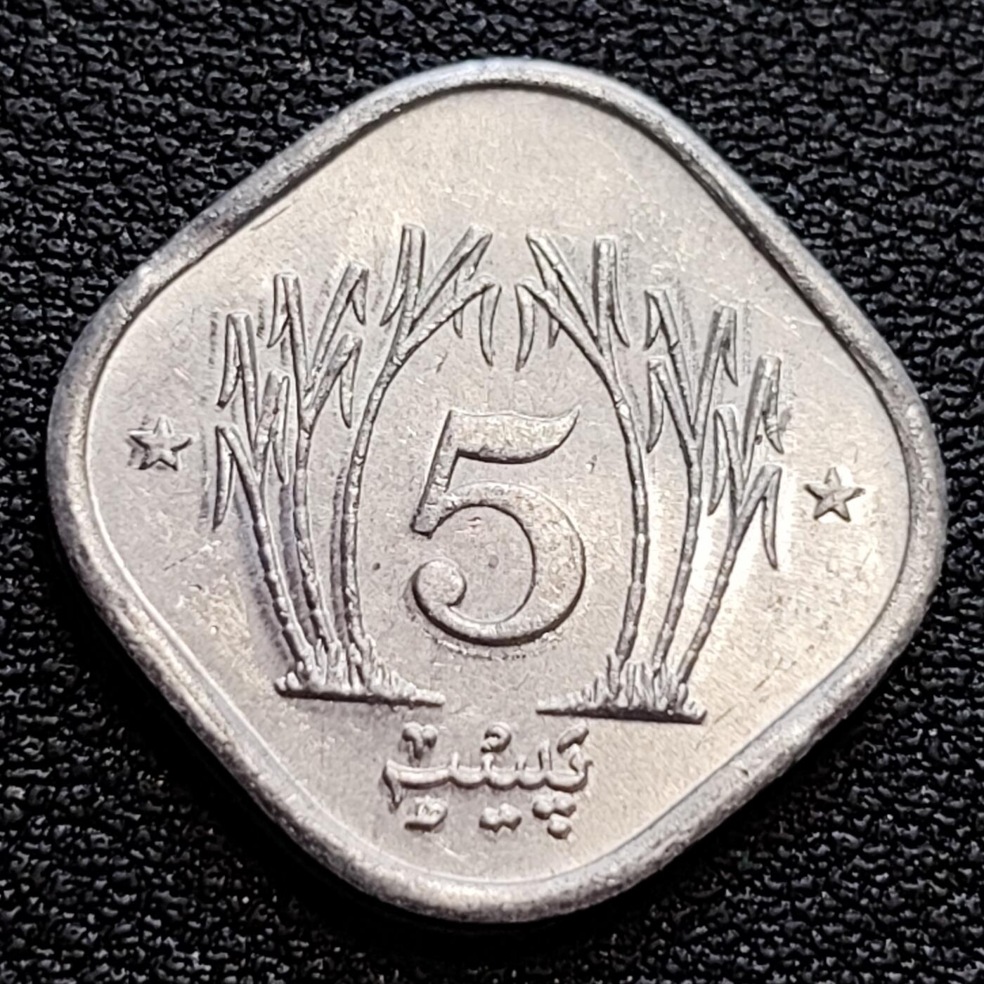 泉币菌-第75场-各国散币场 美品 巴基斯坦1988年 5派沙铝硬币 19.12mm 菱形圆角方形异形币