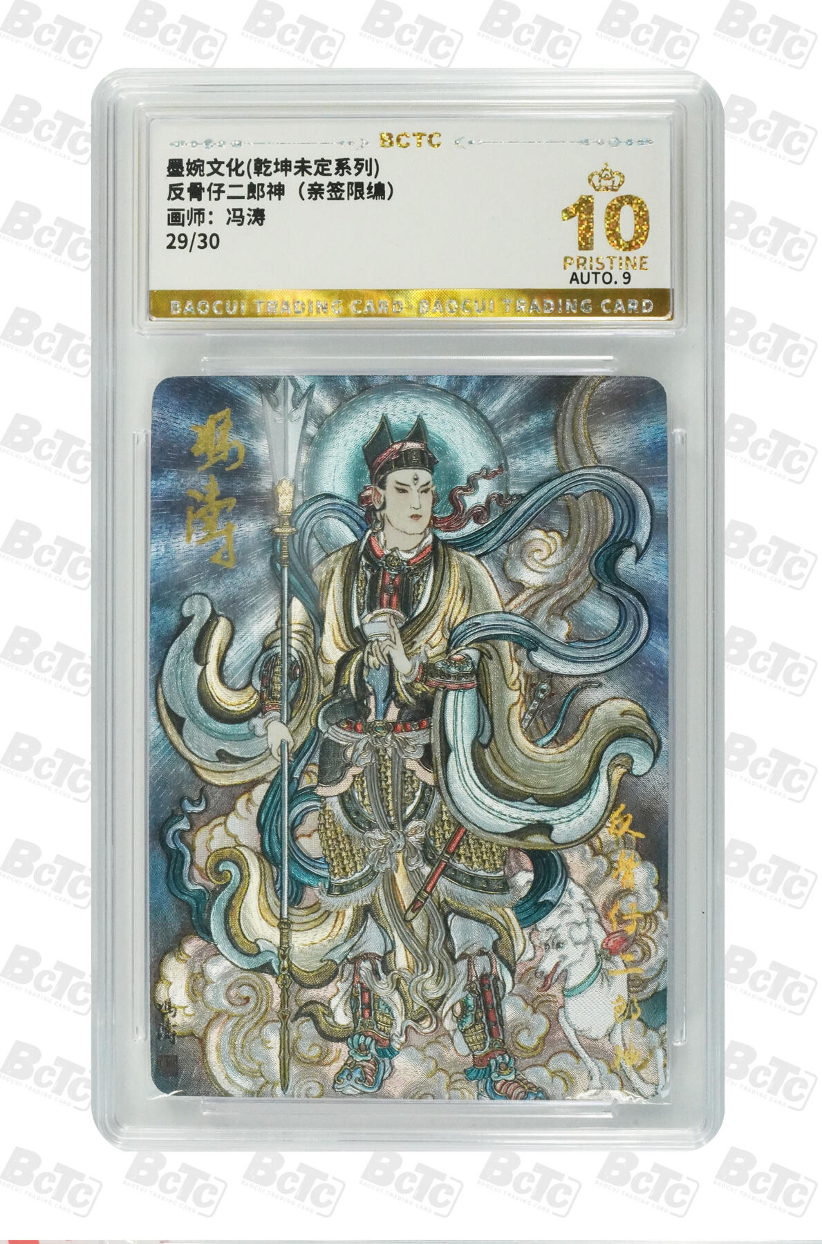 粤A卡牌第6期（8月11日22:00截拍） 反骨仔二郎神（亲签限编） PRISTINE