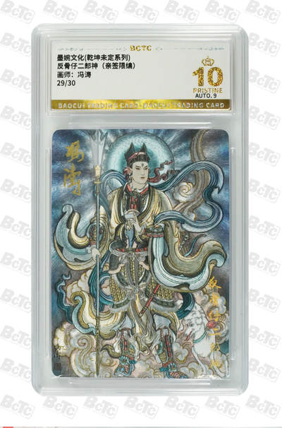 粤A卡牌第6期（8月11日22:00截拍） - 反骨仔二郎神（亲签限编） PRISTINE