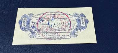 精品票证拍场 农业社工分票    非包工工分      十分，背面有印章：文水县西城黎明人民公社  东城管理队