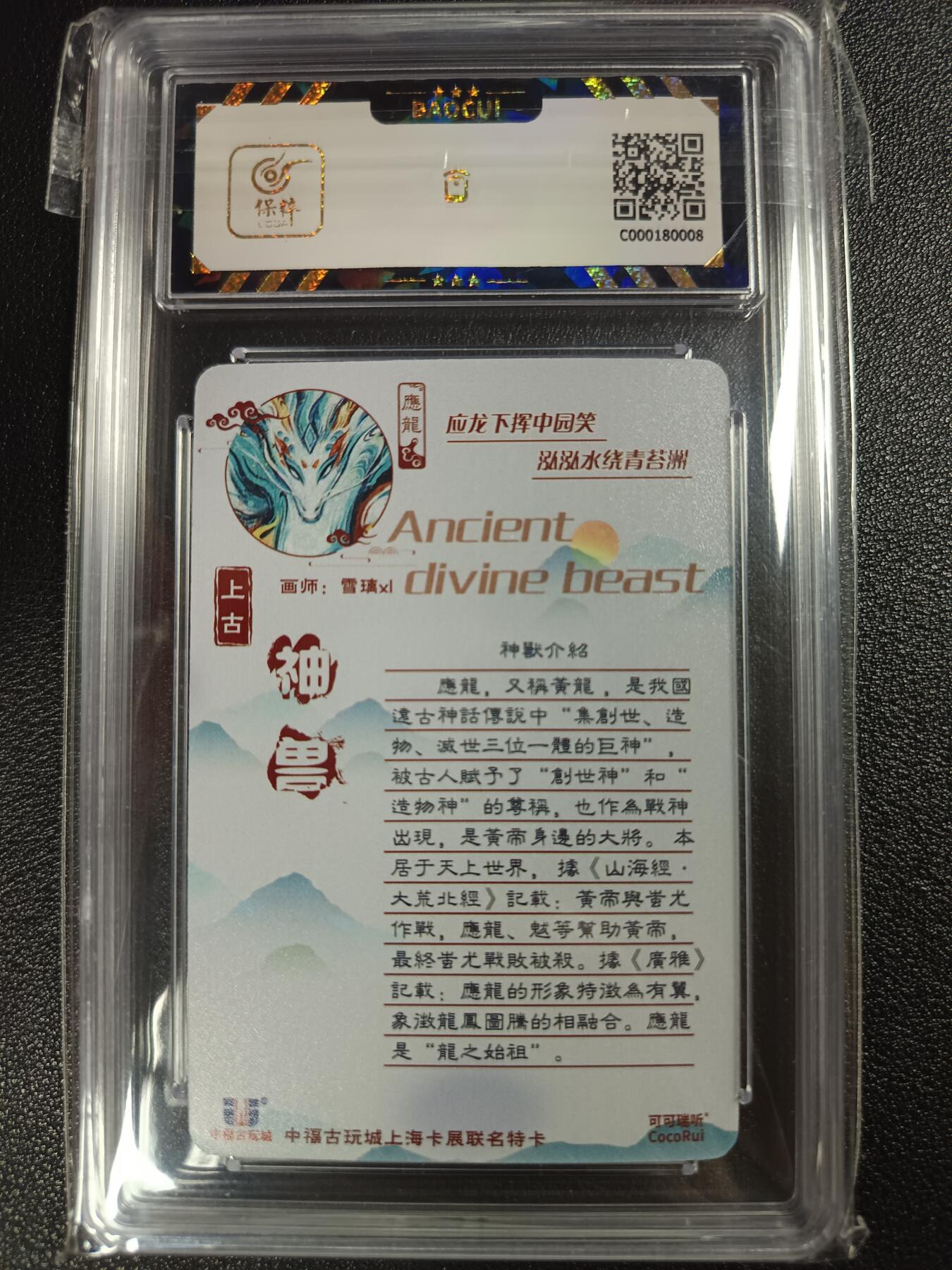 天玑星卡拍第112期《8.11周一截拍》持续收拍收评中 满赠卡需备注 【亲签卡】可可瑞听 中福古玩城上海卡展联名特卡 应龙 保粹9.5AUTO10