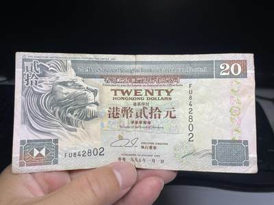 2025年集古藏今外币拍卖第七期-第10场—（总第260拍-纸币专场），本期拍完结算一次，发货时间2-3天，休息几天后继续新的一期拍卖。 - 1995年上海汇丰银行20元