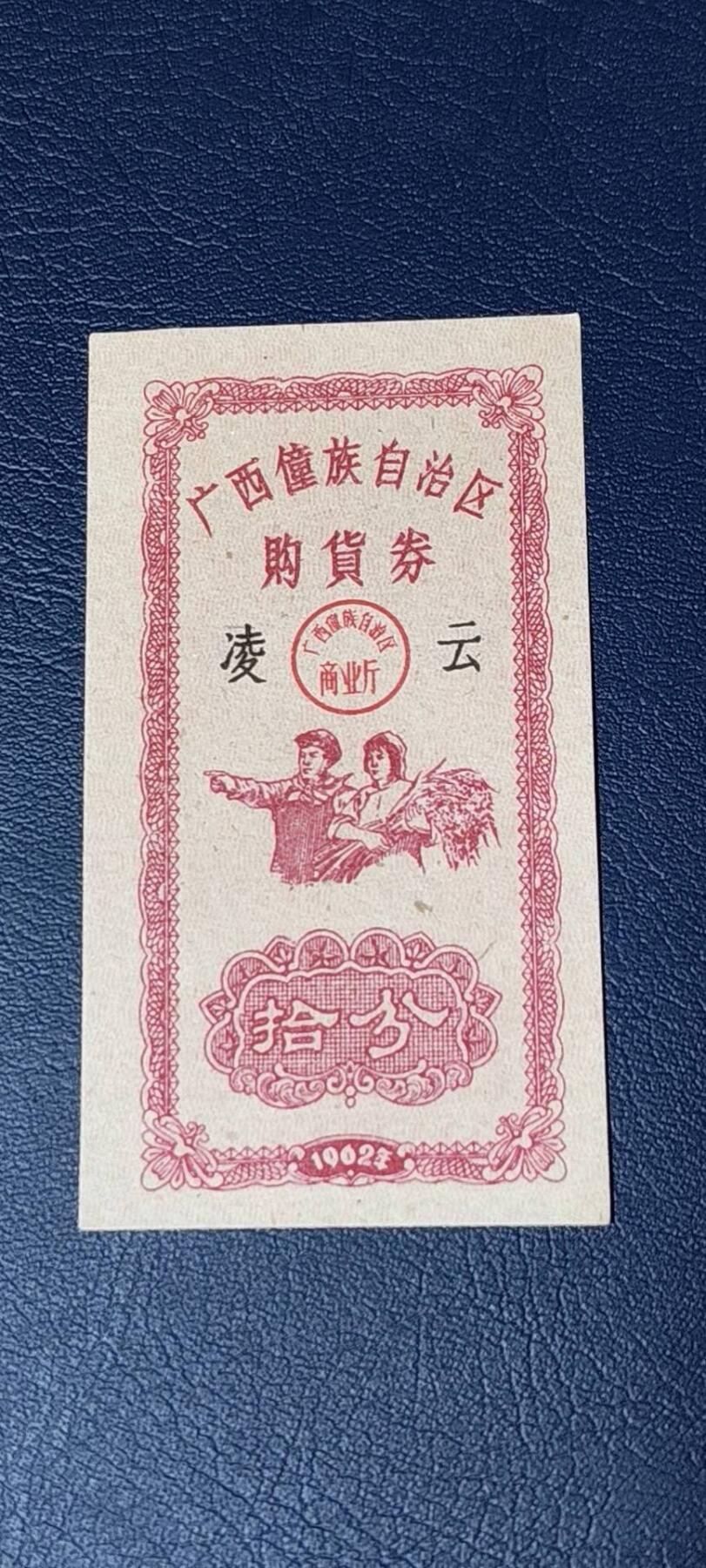 精品票证拍场 广西僮族自治区购货券   拾分  1962年发行