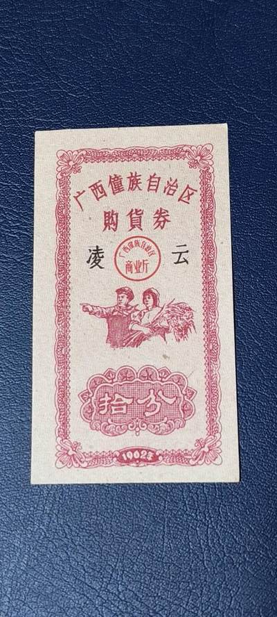 精品票证拍场 - 广西僮族自治区购货券   拾分  1962年发行