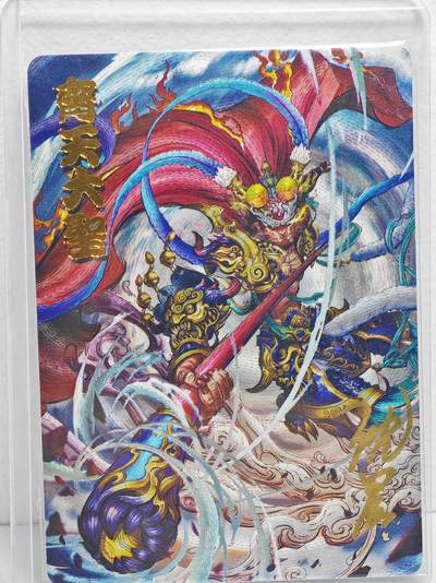白泽拍卖卡牌手绘专场第22期中福卡展专场(离离暑云散，袅袅凉风起) - 2024 卡德曼&沈晨 齐天大圣 卡夹封装  沈晨亲签 粗闪