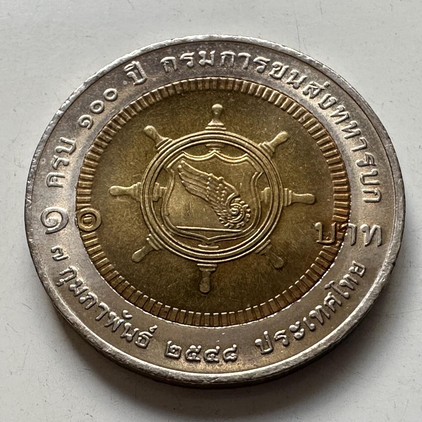 🌹外币初藏🌹🐯2025年第86场  每周二四六晚8️⃣点 接代拍 泰国2005年陆军运输部100周年10泰铢纪念币