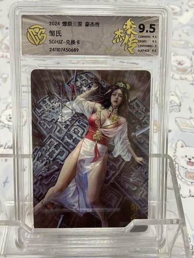 阳大大卡牌拍卖第65期（持续收拍品，周五晚上九点截拍，进群福利早知道） - 【评级】燎原文化 豪杰传 邹氏 兑换卡