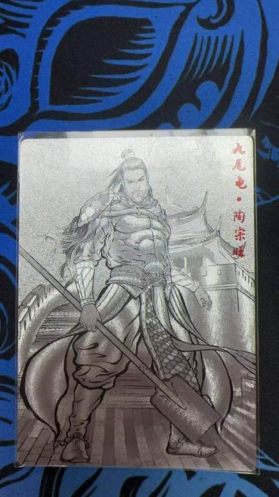 夜之极第二十八期 （8月9日周六晚6点半截拍，欢迎竞拍） - 【9编】卡德曼 水浒 张建东 8/9 陶宗旺 线粗