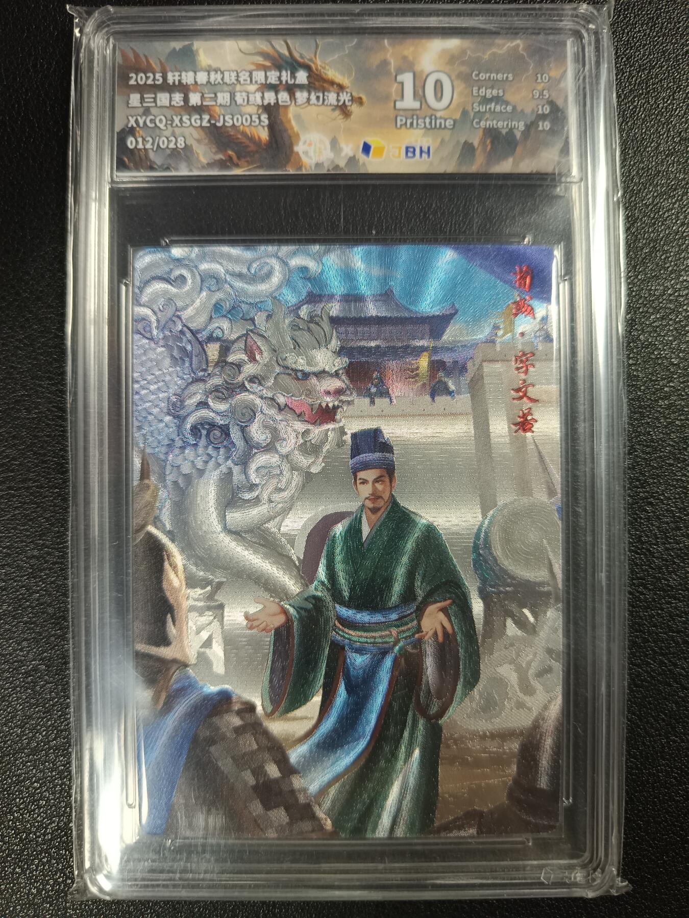 天玑星卡拍第112期《8.11周一截拍》持续收拍收评中 满赠卡需备注 轩辕春秋联名限定礼盒 星三国志 第二期 荀彧异色 梦幻流光 012/028 JBH10