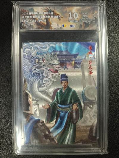 天玑星卡拍第112期《8.11周一截拍》持续收拍收评中 满赠卡需备注 - 轩辕春秋联名限定礼盒 星三国志 第二期 荀彧异色 梦幻流光 012/028 JBH10