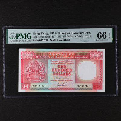 【亘邦集藏】第211期拍卖 - 1992年 香港上海汇丰银行100元 PMG 66EPQ QD451753