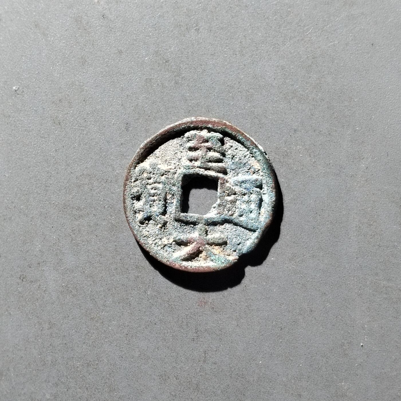 PCAI钱币12-478  纪念章，钱币邮票小专场 至大通宝