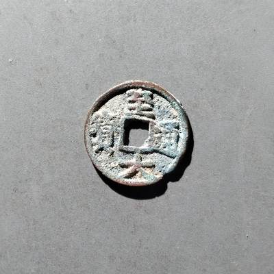 PCAI钱币12-478  纪念章，钱币邮票小专场 - 至大通宝