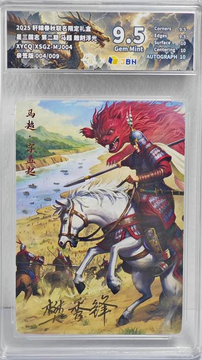 白泽拍卖卡牌手绘专场第22期中福卡展专场(离离暑云散，袅袅凉风起) - 2025 轩辕春秋联名限定礼盒 马超 004/009 樊秀锋亲签 JBH评级 9.5分 特标