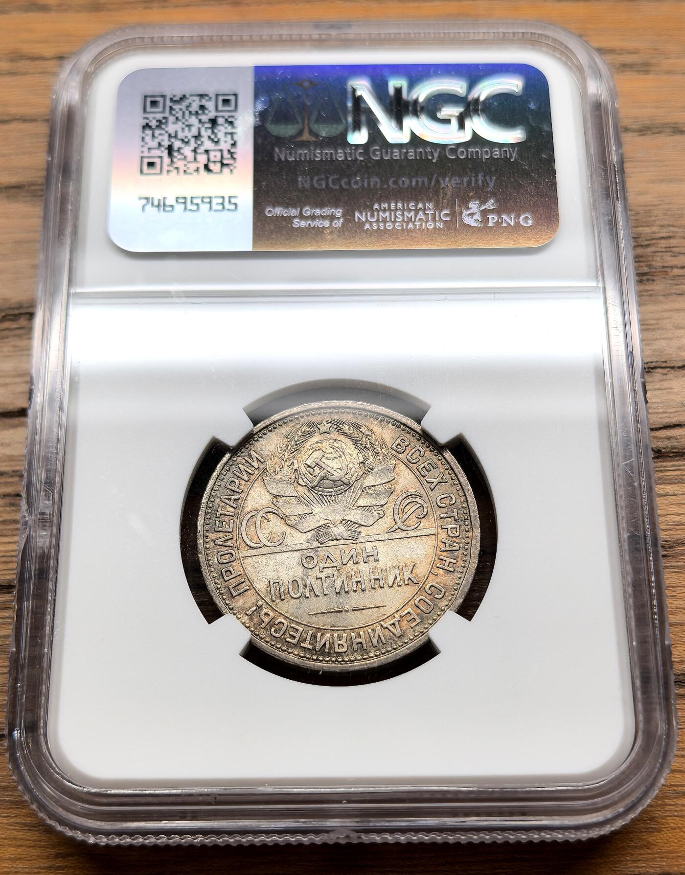 凡希社世界钱币微拍第三百零九期 1926苏联打铁50戈比银币NGC-MS64，焦糖五彩，key date，养眼美物！（附视频）