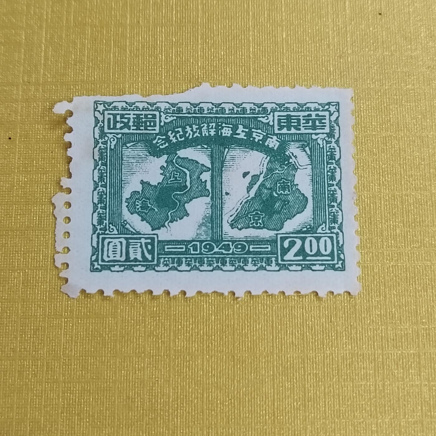 PCAI钱币11-477  邮票小专场 南京上海解放