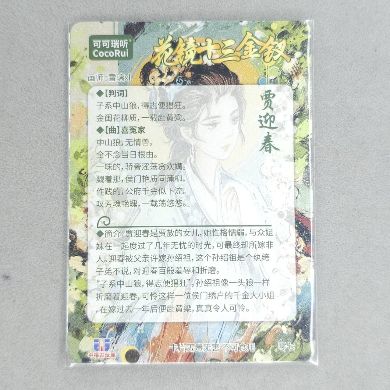 龙虎卡牌第四十九场 （无佣金，满120包邮，欢迎送拍，摩点开车） 【亲签】粗闪卡 可可瑞听 花镜十三钗-贾迎春