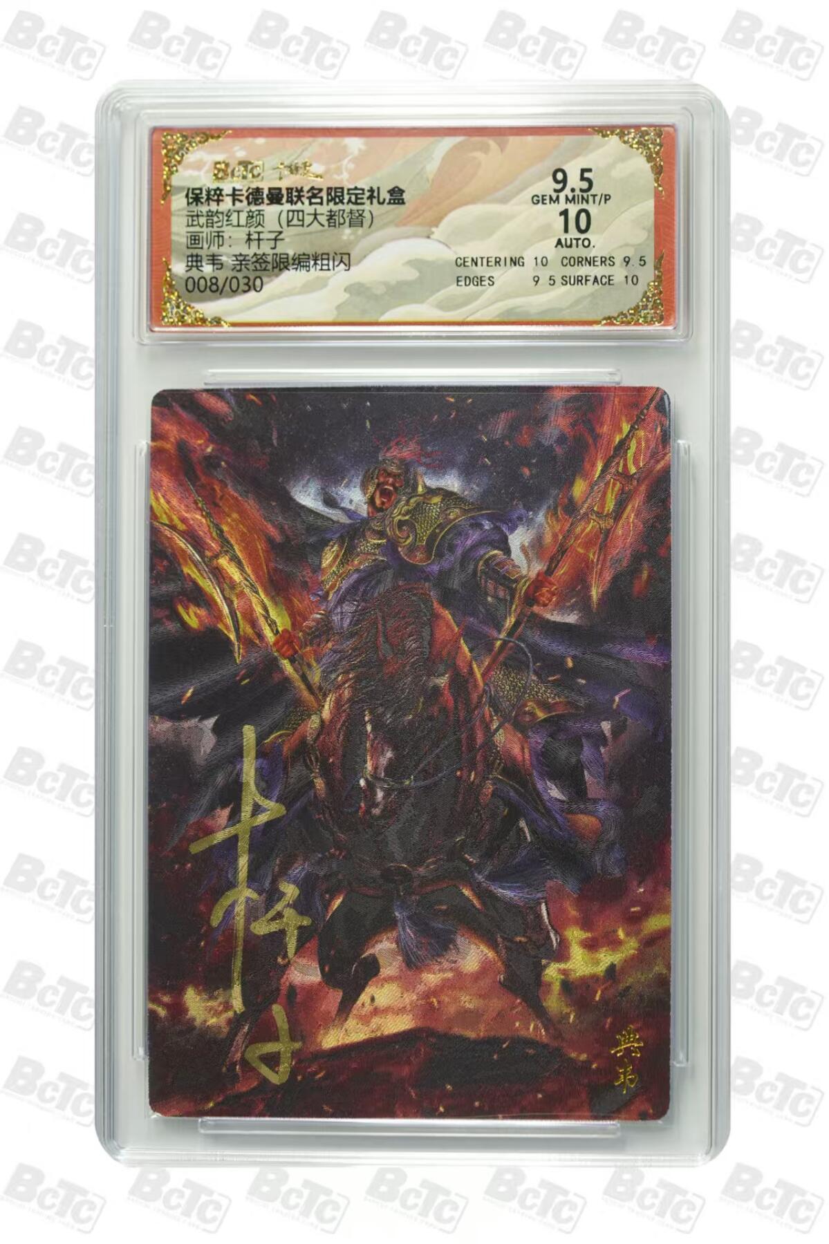 光影卡牌第19期，各家亲签，各家套卡，持续收拍品 （亲签）卡徳曼四大都督，杆子亲签典韦，评级10分，限编008/030