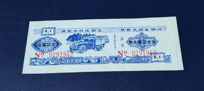 精品票证拍场 - 云南省林业厅  统配木材运输证，1983年发行！少见版别