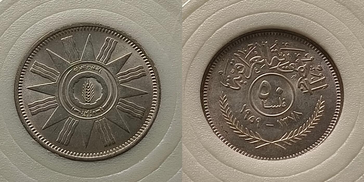 【全场包邮】纯粹捡漏拍450场 伊拉克1959年共和国首版2银2镍1铜共5枚套币
