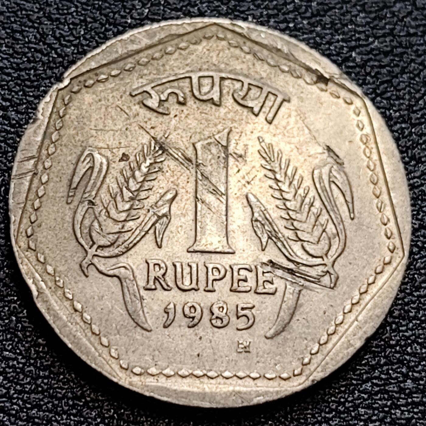 泉币菌-第75场-各国散币场 1985年印度1卢比铜镍币  阿育王狮子 26mm