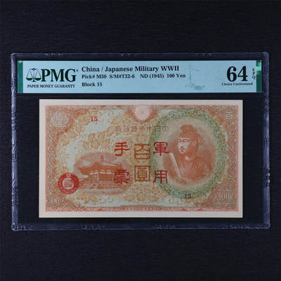 【亘邦集藏】第211期拍卖 - 1945年 日本军用手票百圆 PMG 64EPQ 2320952-125