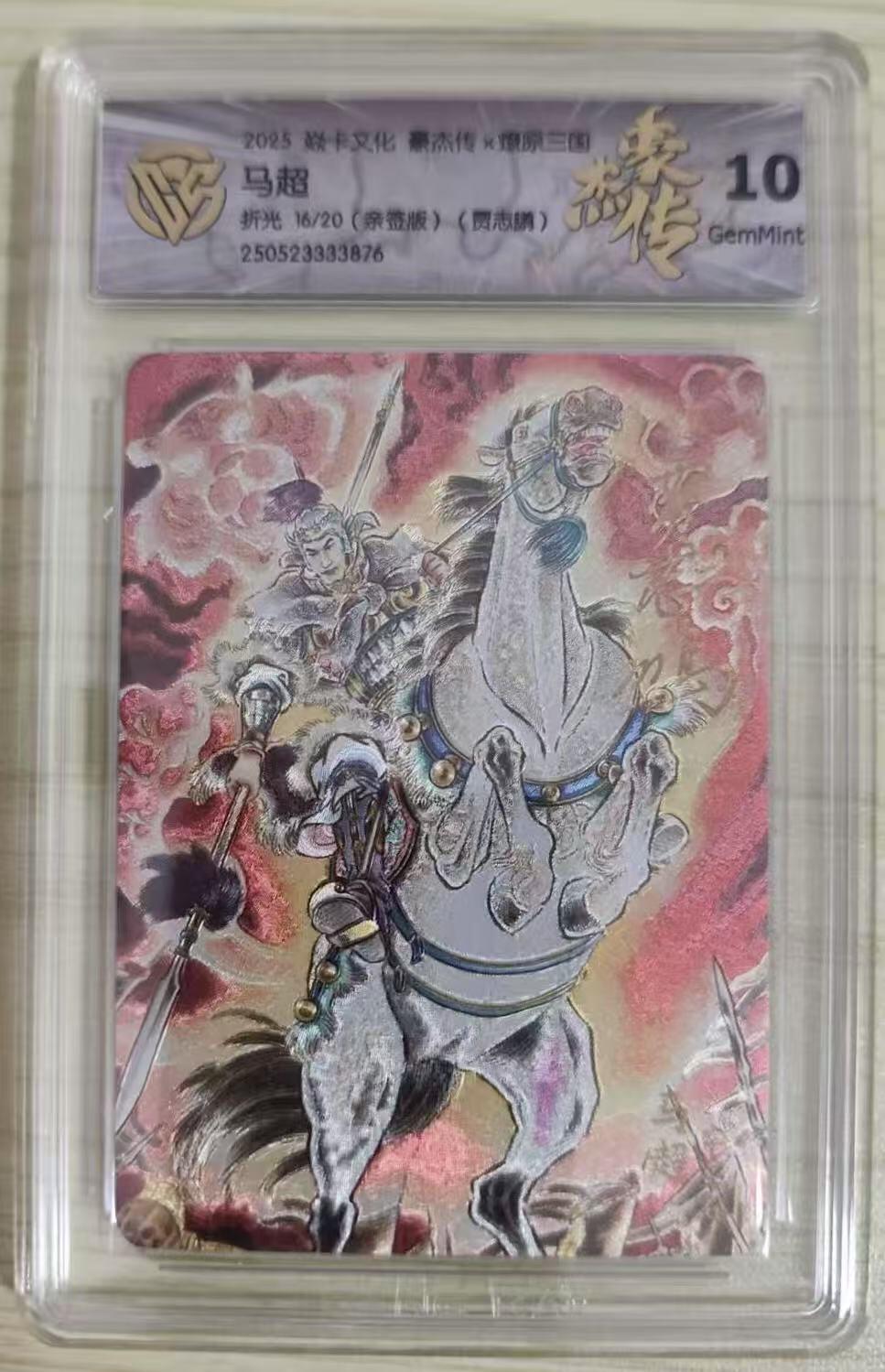 光影卡牌第19期，各家亲签，各家套卡，持续收拍品 （亲签）炎卡豪杰传三国，贾志鹏亲签马超，评级10G，粗闪限编16/20