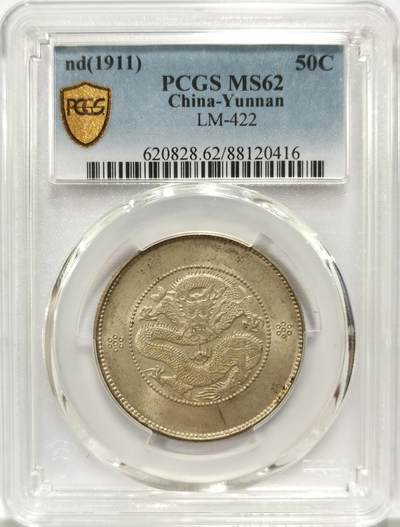 博洋堂世界钱币拍卖第134期（全场包邮） - PCGS MS62 光绪元宝云南省造半圆龙三钱六分，四空圈