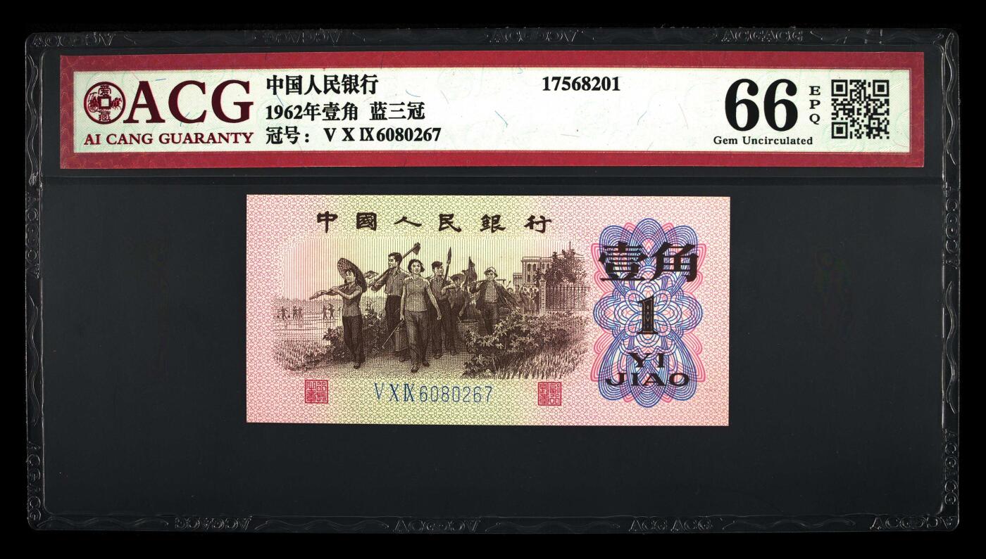 三版下乡一角荧光冰玉专场 1962年壹角荧光冰玉