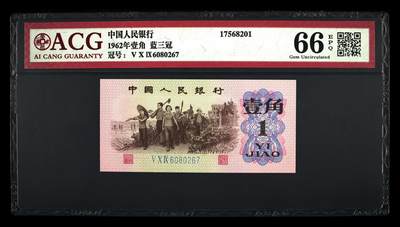 三版下乡一角荧光冰玉专场 - 1962年壹角荧光冰玉