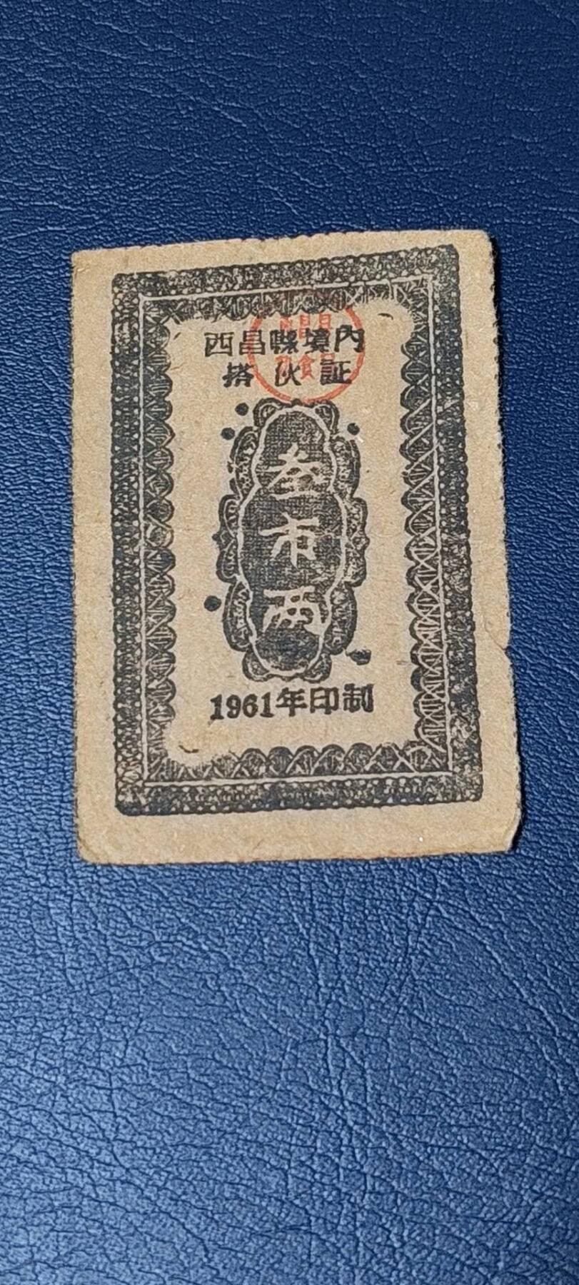 精品票证拍场 西昌县境内搭伙证，绝对的少见版别！1961年发行