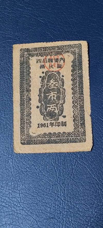 精品票证拍场 - 西昌县境内搭伙证，绝对的少见版别！1961年发行