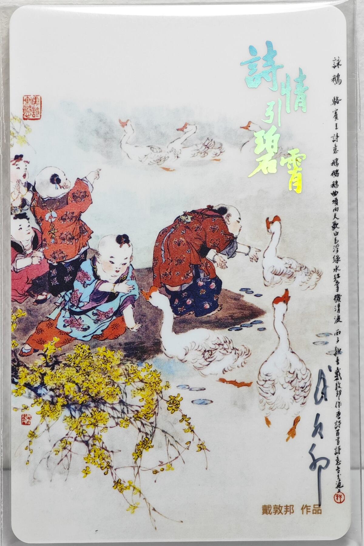 白泽拍卖卡牌手绘专场第22期中福卡展专场(离离暑云散，袅袅凉风起) 2025 上海公共交通卡 诗情引碧霄  戴敦邦&徐峥嵘双签