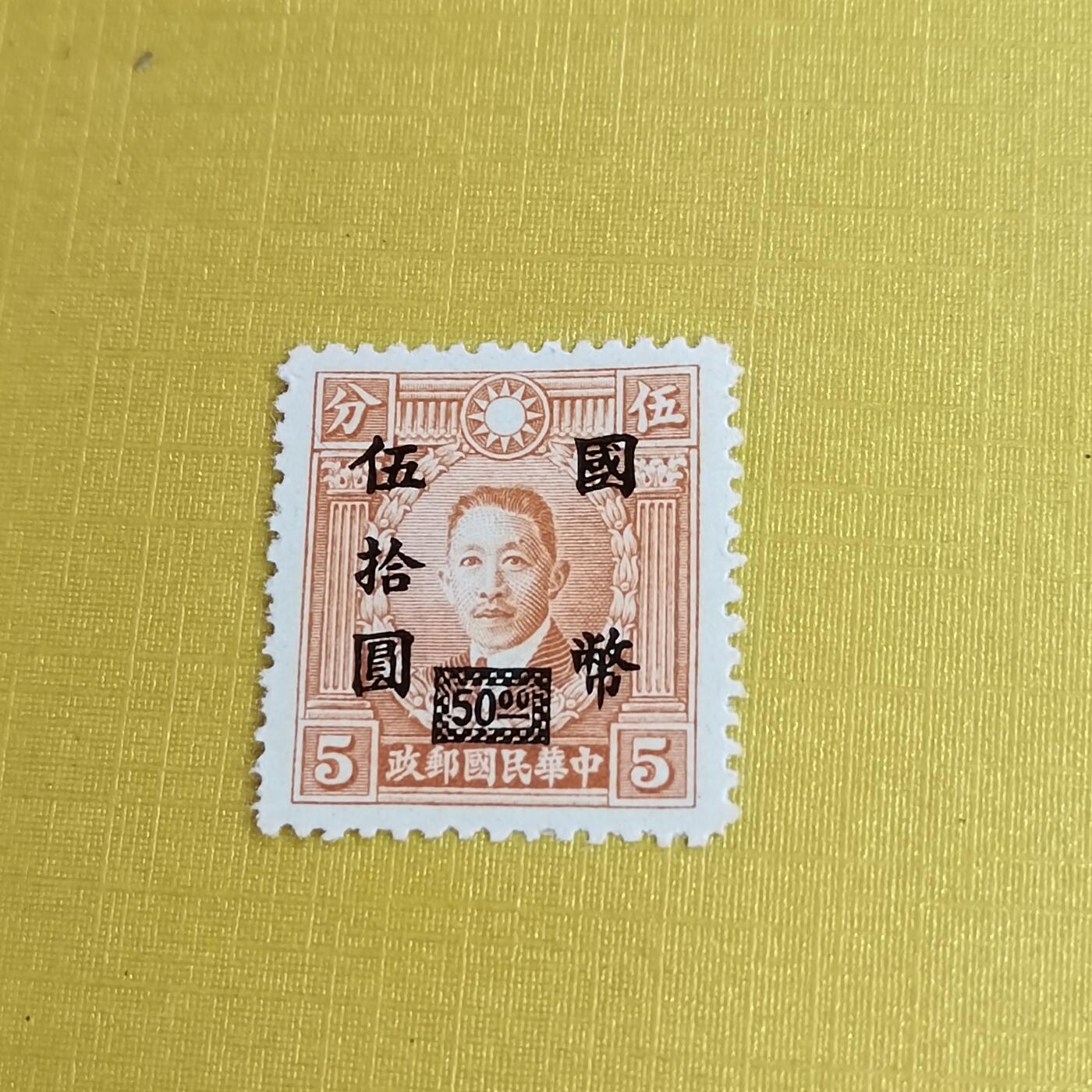 PCAI钱币11-477  邮票小专场 烈士改五十