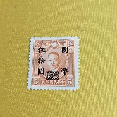 PCAI钱币11-477  邮票小专场 - 烈士改五十