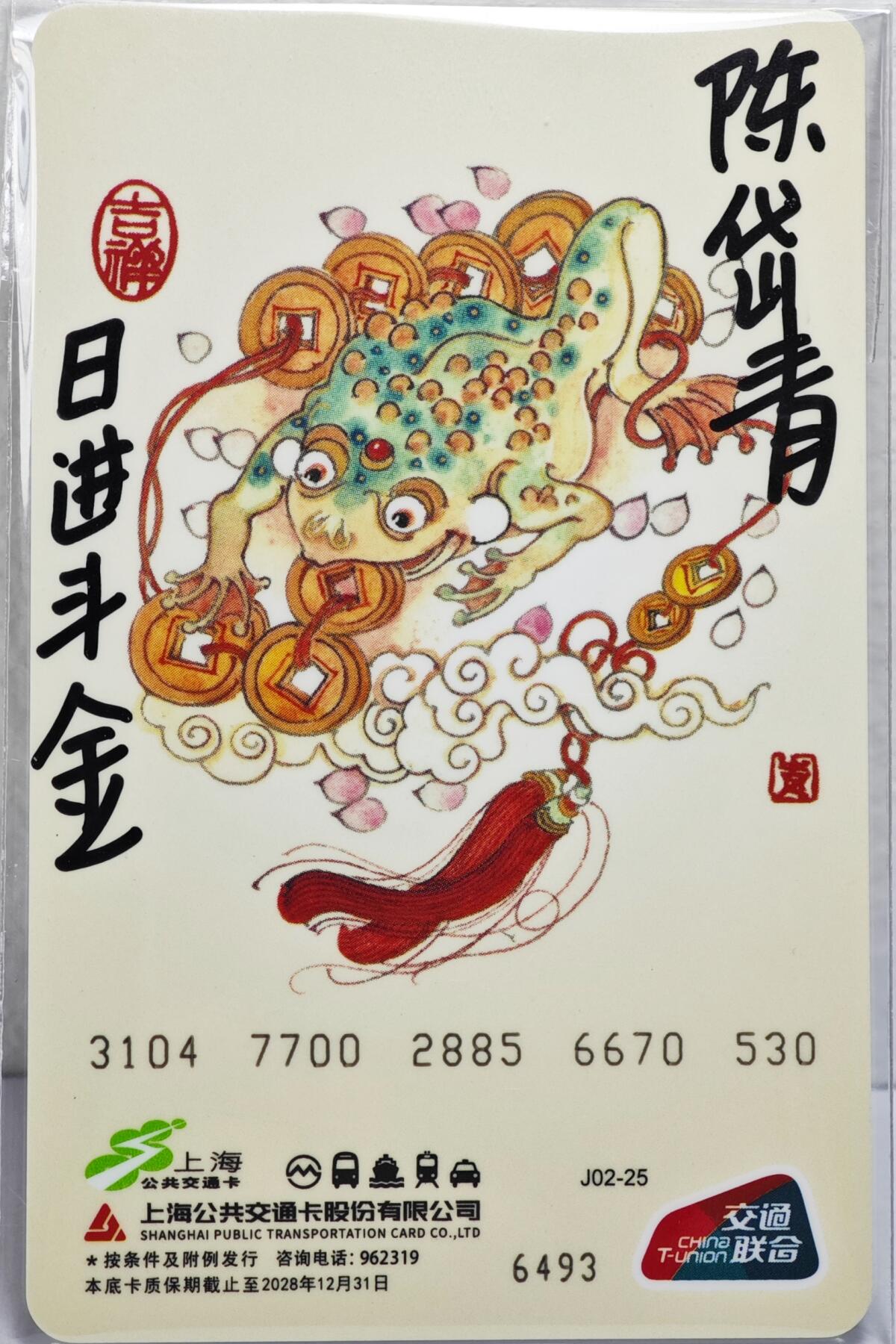 白泽拍卖卡牌手绘专场第22期中福卡展专场(离离暑云散，袅袅凉风起) 2025 上海公共交通卡 刘海戏金蟾  陈岱青签题 日进斗金