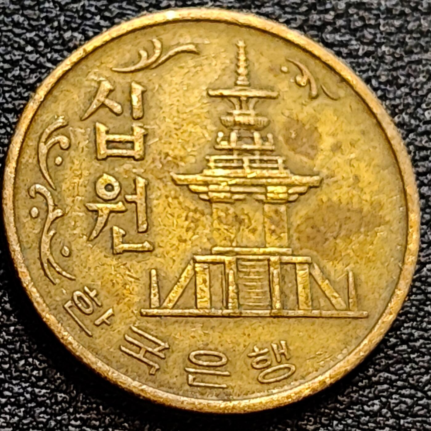 泉币菌-第78场-散币乐园场 韩国老版10元黄铜币 1971年 多宝塔 高位数字版 22.86mm 