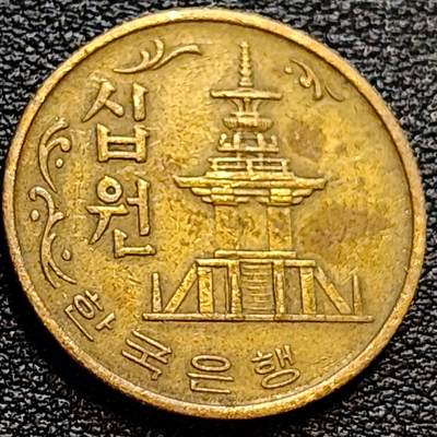 泉币菌-第78场-各国散币场 - 韩国老版10元黄铜币 1971年 多宝塔 高位数字版 22.86mm 