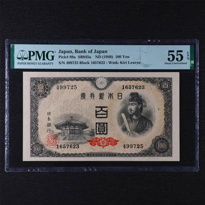 【亘邦集藏】第211期拍卖 - 1946年 日本银行券百圆 PMG 55EPQ 499725