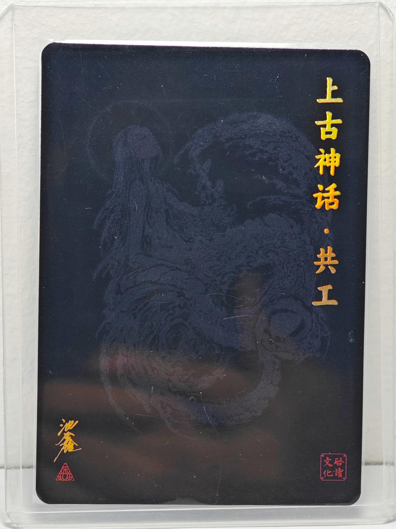 白泽拍卖卡牌手绘专场第22期中福卡展专场(离离暑云散，袅袅凉风起) 2024 启读文化 上古神话·共工 084/300 卡夹封装  沈鑫亲签 粗闪