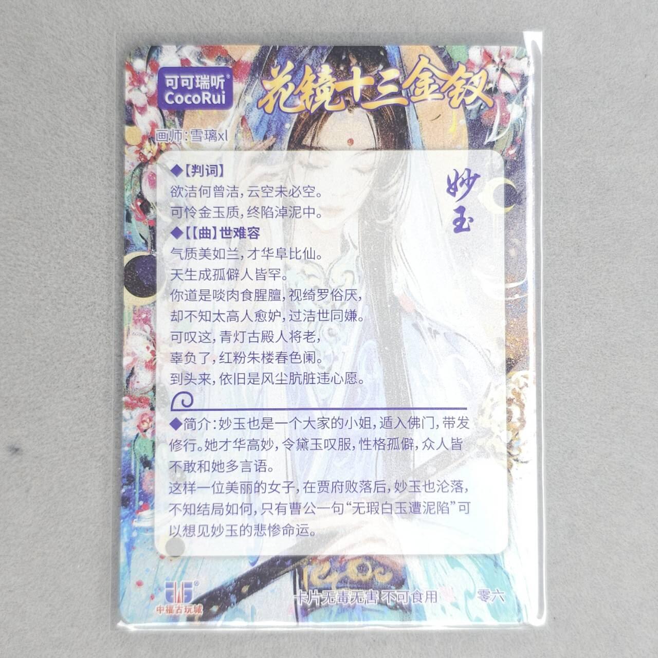 龙虎卡牌第四十九场 （无佣金，满120包邮，欢迎送拍，摩点开车） 【亲签】粗闪卡 可可瑞听 花镜十三钗-妙玉