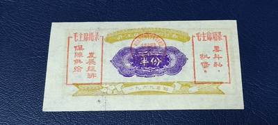 精品票证拍场 - 🔥🔥双语录🔥🔥丹江口工区购货券   （半份）  1969年发行，双语录！非常珍惜，湖北省丹江口市！
