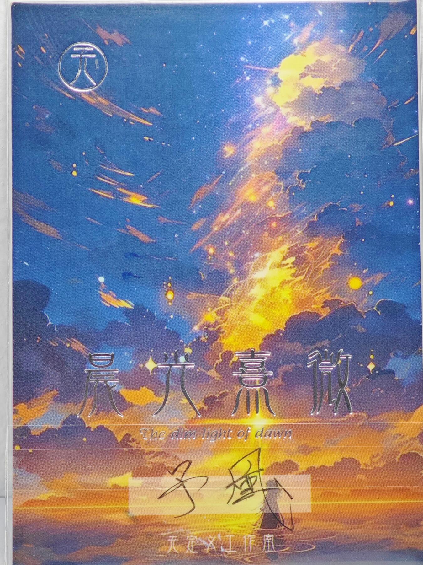 白泽拍卖卡牌手绘专场第22期中福卡展专场(离离暑云散，袅袅凉风起)