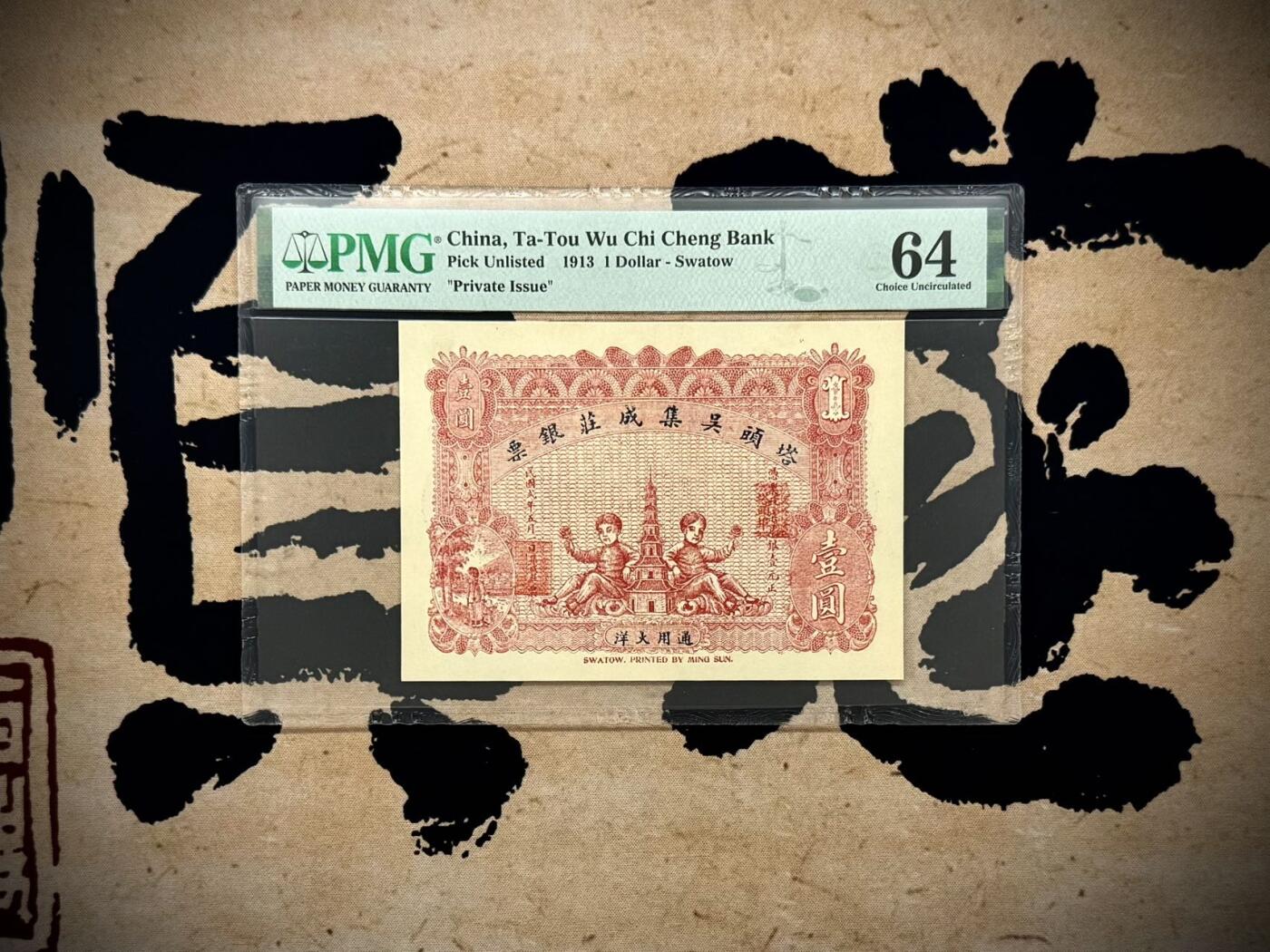 【乾奕收藏】出民国2年1913年塔头吴集成庄银票壹圆，美国PMG64，设计风格独特，娃娃宝塔图案，民国纸币经过80年能保存如此品相实属难得，喜欢的老板不要错过，评级币一切以分数为准，售出非假不退