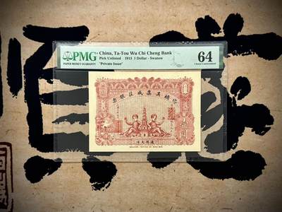【乾奕收藏】出民国2年1913年塔头吴集成庄银票壹圆，美国PMG64，设计风格独特，娃娃宝塔图案，民国纸币经过80年能保存如此品相实属难得，喜欢的老板不要错过，评级币一切以分数为准，售出非假不退 - 【乾奕收藏】出民国2年1913年塔头吴集成庄银票壹圆，美国PMG64，设计风格独特，娃娃宝塔图案，民国纸币经过80年能保存如此品相实属难得，喜欢的老板不要错过，评级币一切以分数为准，售出非假不退
