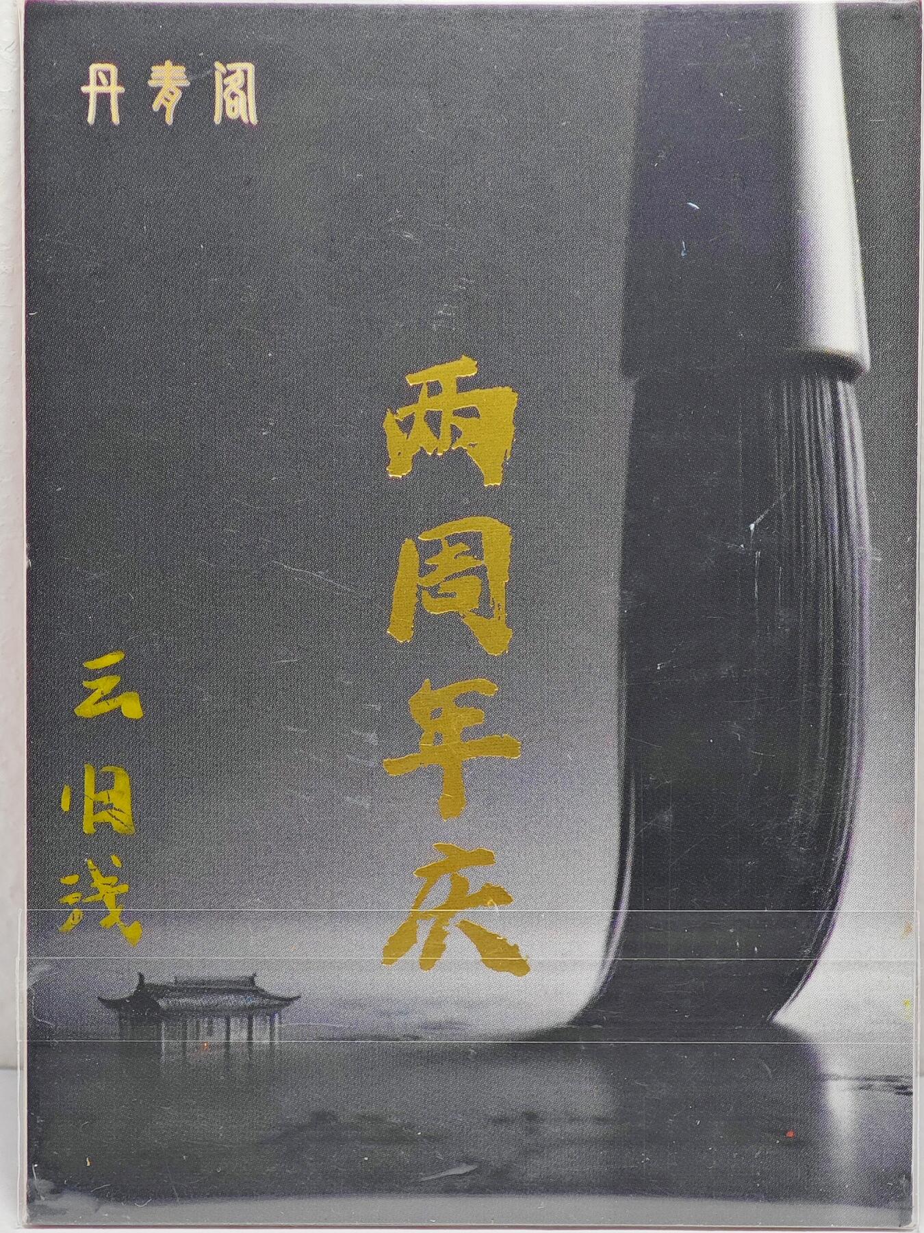 白泽拍卖卡牌手绘专场第22期中福卡展专场(离离暑云散，袅袅凉风起) 2025 丹青阁手绘卡 朱颜灼华  云旧浅亲签