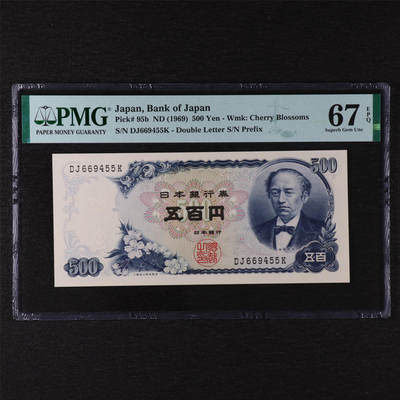 【亘邦集藏】第211期拍卖 - 1969年 日本银行券五百圆 PMG 67EPQ DJ669455K
