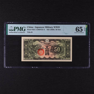 【亘邦集藏】第211期拍卖 - 1938年 日本军用手票五拾钱 PMG 65EPQ 2320923-003