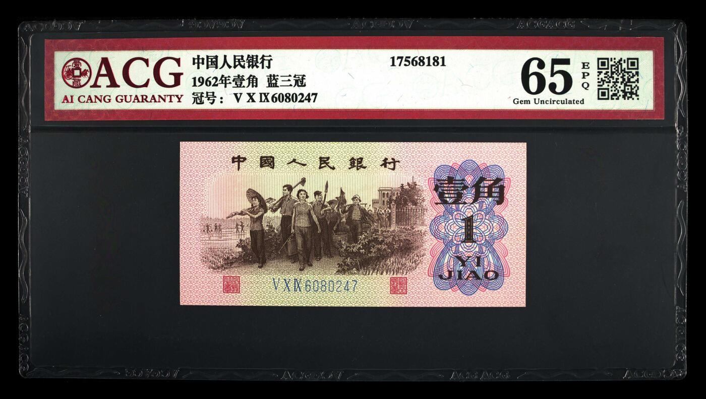 三版下乡一角荧光冰玉专场 1962年壹角荧光冰玉