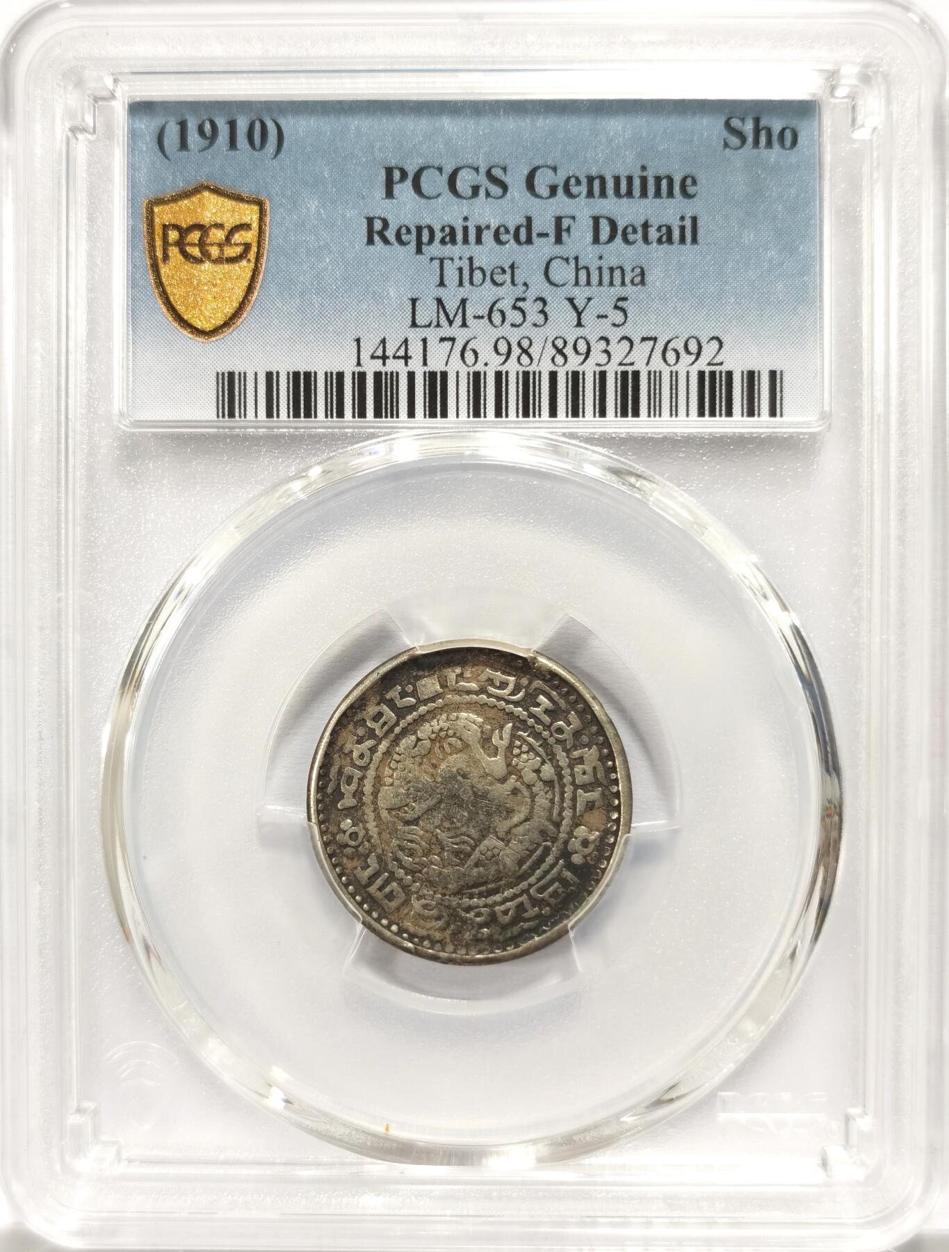博洋堂世界钱币拍卖第134期（全场包邮） PCGS Fine 1910年西藏宣统宝藏1Sho银币，少见品种